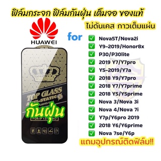 🔥🔥🔥NEW ฟิล์มกระจก huawei เต็มจอ ใส ฟิล์มกันฝุ่น ของแท้ ทุกรุ่น nova5t y7 y9 y5 y6 p30 nova3 nova3i nova2i y9prime y9s