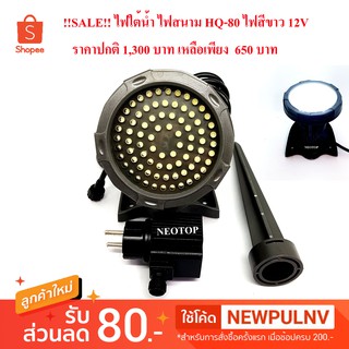 !!ลดล้างสต็อค!! ไฟใต้น้ำ ไฟสนาม LED HQ-80 สีขาว 12v - neotop