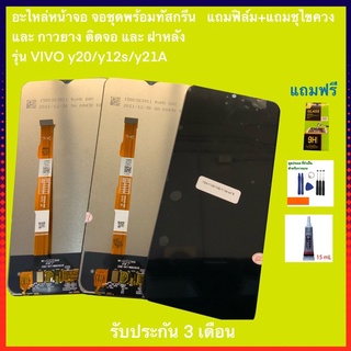 หน้าจอ LCD Display จอ + ทัช vivo Y12S Y12A Y12 งานแท้ อะไหล่มือถือ จอพร้อมทัชสกรีน วีโว่ Y12S Y12A Y12 แถมไขควง