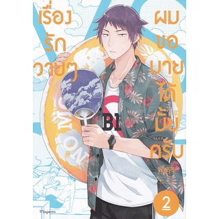 Bundanjai (หนังสือเด็ก) การ์ตูน เรื่องรักวายๆ ผมขอบายได้มั้ยครับ เล่ม 2