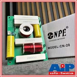 เน็ทเวิร์ค 2 ทาง NPE CN-20 NETWORK 2ทาง CN 20 ตัดความถี่แหลมที่ 3.3 kHz อุปกรณ์ทนทาน cn20 สำหรับงานเครื่องเสียงกลางแจ้ง