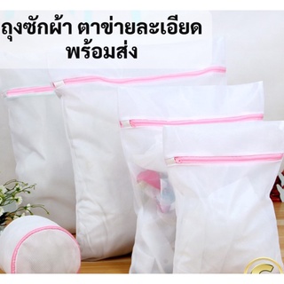 [คลังสินค้าใส]หุ้นที่รักถุงซักผ้า ถุงซักชุดชั้นใน ถุงตาข่ายซักผ้า ถุงซักเสื้อใน ถุงถนอมผ้า ถุงซักผ้าชุดชั้นใน ถุงซักผ้าอเนกประสงค์