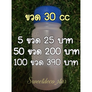 ขวดยา 30cc แบบกลม [อ่านเงื่อนไขด้วยคะ]