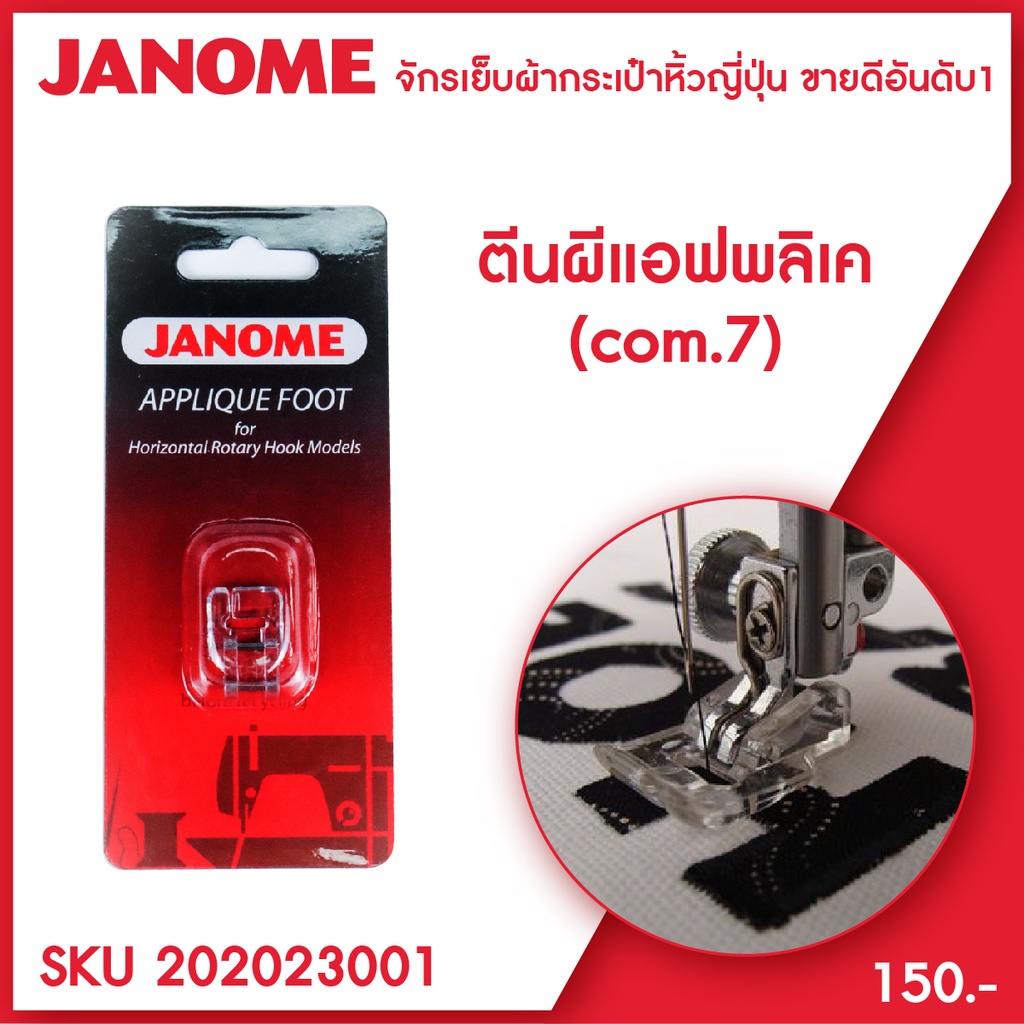 ตีนผีแอพพลิเค่ JANOME Applique Foot จักรเย็บผ้า จักรกระเป๋าหิ้ว ระบบคอมพิวเตอร์