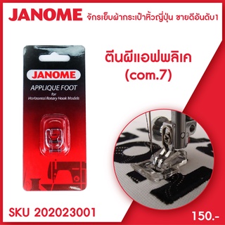 ตีนผีแอพพลิเค่ JANOME Applique Foot จักรเย็บผ้า จักรกระเป๋าหิ้ว ระบบคอมพิวเตอร์