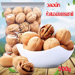 อบ วอลนัท หัวสมอง 500กรัม วลอนัท Walnuts เกรดA ลูกวอลนัทอบแห้งสูตรดั้งเดิม พร้อมทาน เปลือกบางพิเศษ ถั่วและธัญพืช