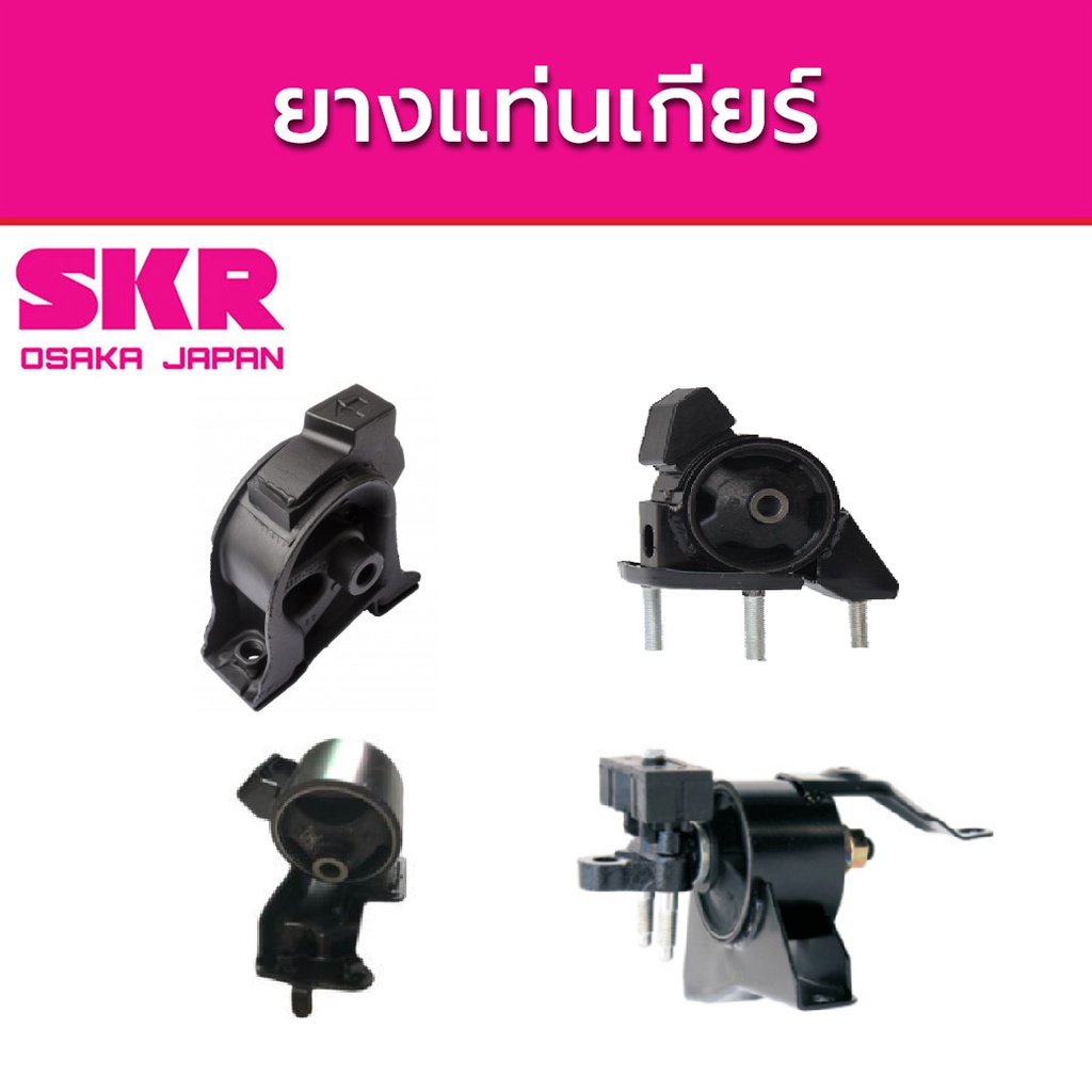 SKR ยางแท่นเครื่อง TOYOTA COROLLA  AE110 AE111 ปี 1993-2000 โตโยต้า โคโรล่า M/T