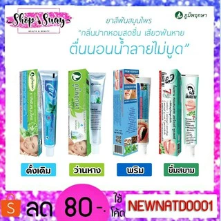 ยาสีฟันสมุนไพร ภูมิพฤกษา (หลอด) ขนาด 50/120 กรัม