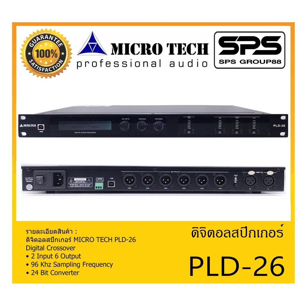 DIGITAL SPEAKER PROCESSOR ดิจิตอล สปิกเกอร์ โปรเซสเซอร์ รุ่น PLD-26 ยี่ห้อ MICRO TECH สินค้าพร้อมส่ง