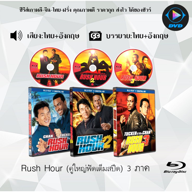Bluray Movie เรื่อง Rush Hour คู่ใหญ่ฟัดเต็มสปีด ภาค 1-3 (มาสเตอร์โซน3) (จำนวน3แผ่น) FullHD 1080p