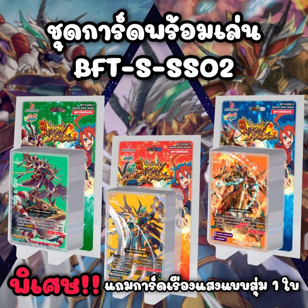 🔥พร้อมส่ง🔥 ส่ง 24/11/64 ชิน บัดดี้ไฟท์ BFT-S-SS02-1 & 2-3 (เด็ค 3 เทพ กาก้า) #ของมันต้องมี!! #ดีสุดจ