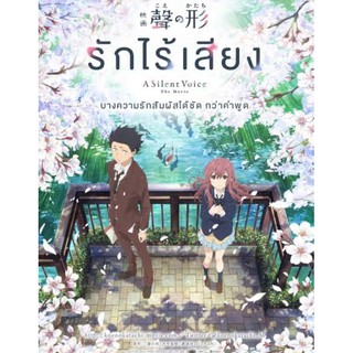 A Silent Voice รักไร้เสียง : 2016 #หนังการ์ตูน #อนิเมะ - โรแมนติก