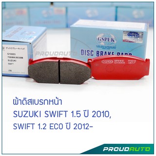 GSPEK ผ้าเบรกหน้า SWIFT 1.5 / SWIFT 1.2 ECO ปี​ 2010-12 (G10003)