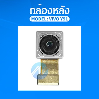 กล้องหลัง (กล้องใหญ่) Vivo Y91 Y93 Y95