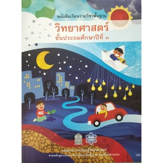 หนังสือเรียนพื้นฐาน วิทยาศาสตร์ ป.3 สสวท.