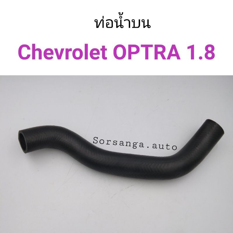 ท่อยางหม้อน้ำบน Chevrolet OPTRA 1.8
