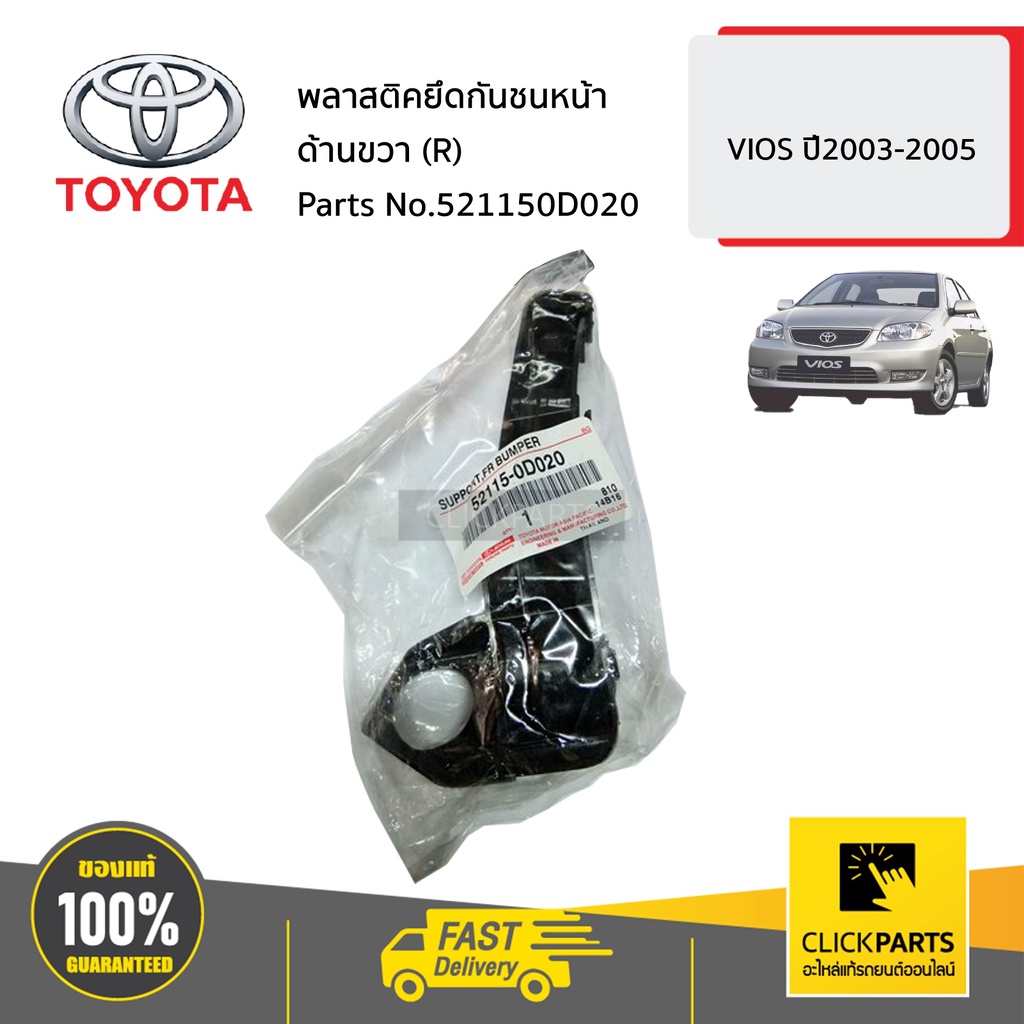 TOYOTA #521150D020 พลาสติคยึดกันชนหน้า ด้านขวา(R) SOLUNA VIOS ปี2003-2005 ของแท้ เบิกศูนย์