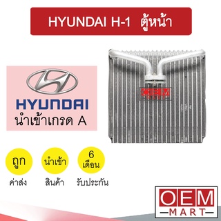 คอล์ยเย็น นำเข้า ฮุนได H-1 ตู้หน้า ตู้แอร์ คอยเย็น แอร์รถยนต์ HYUNDAI H1 1128 000