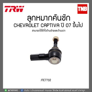 ลูกหมากคันชัก CHEVROLET CAPTIVA ปี 07 ขึ้นไป  TRW/JTE7732