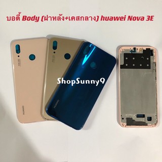 บอดี้ Body（ฝาหลัง+ เคสกลาง) huawei Nova 3E ( มีปุ่มสวิตช์นอก )