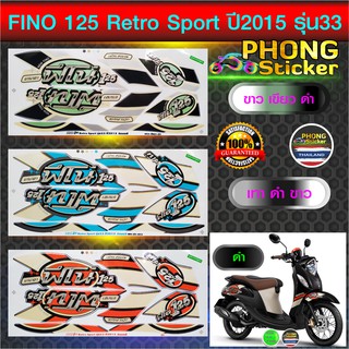 สติ๊กเกอร์ FINO 125 Retro sport ปี 2015 รุ่น 33 สติ๊กเกอร์ ฟีโน่ 125 Retro sport ปี 2015 รุ่น 33 สีสวย สีสด สีไม่เพี้ยน