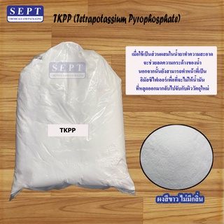 TKPP (Tetrapotassium Pyrophosphate) ขนาด 1 KG.