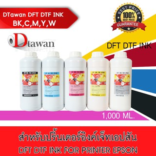 DTawan  น้ำหมึก DTF DFT DST 1,000 ML. พิมพ์ PET FILM  สำหรับเครื่องพิมพ์เอปสัน สีสด คมชัด (เลือกสีที่ช่องตัวเลือกสินค้า)