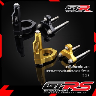 ขาจับกันสะบัด GTR HIPER-PRO/YSS CBR-650R ปี2019