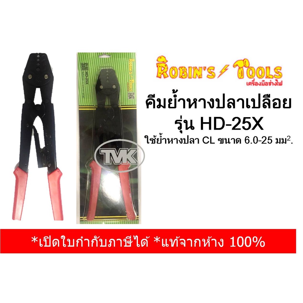 Robin's Tools คีมย้ำหางปลา CL ขนาด 0.6-25 sq.mm รุ่น HD-25X