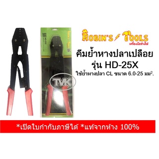 Robins Tools คีมย้ำหางปลา CL ขนาด 0.6-25 sq.mm รุ่น HD-25X