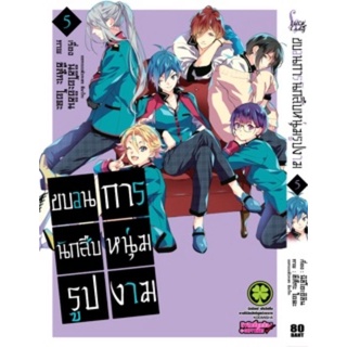 (🔥On demand🔥) ขบวนการนักสืบหนุ่มรูปงาม เล่ม 5 (🙏อ่านรายละเอียดเพิ่ม🙏)