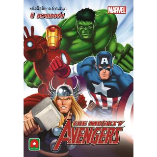 Aksara for kids หนังสือ นิทาน Marvel 2 ภาษา ดิอเวนเจอร์ส