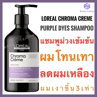 🔥ของแท้ สูตรใหม่🔥แชมพูม่วง ผมโทนเทา ลดผมเหลือง🔥Loreal Chroma Crème Purple Dyes Shampoo 500ml. ลอรีอัล แชมพูม่วง สำหรับผมโทนเทา Loreal silver shampoo