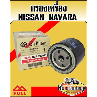 กรองเครื่อง Nissan Navara YD25 NP300 (FULL)