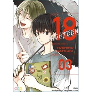 (มังงะ) EIGHTEEN เล่ม 2-3 (จบ)