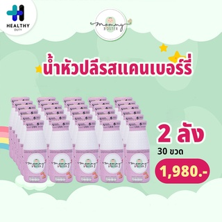 Mommy Booster น้ำหัวปลีรสแคนเบอร์รี่ 2 ลัง ลังละ 15 ขวด บำรุงน้ำนม เพิ่มน้ำนม บำรุงครรภ์