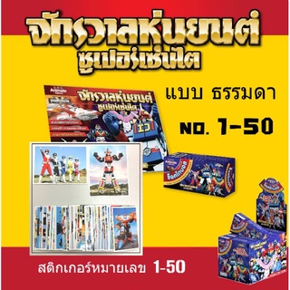 สติ๊กเกอร์ จักรวาลหุ่นยนต์ ซูปเปอร์เซนไต เบอร์ 1-50