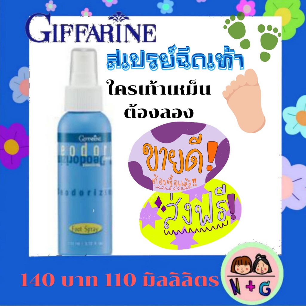กิฟฟารีน สเปร์ยฉีดเท้าเหม็น สเปร์ยระงับกลิ่นเท้า แห้งเร็ว ไม่เหนียวเหนอะหนะ สดชื่น ถนอมเท้า Giffarine