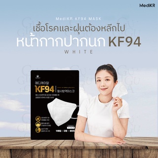 พร้อมส่ง หน้ากากอนามัยแบบปากนก MediKR KF94 (แพ็คละ 10 ชิ้น)