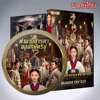 ซีรี่ส์จีน ตำนานมารดาจอมกษัตริย์ The Legend of HaoLan ฮ่าวหลาน กำเนิดพระมารดาฉินซี DVD 11 แผ่น พากย์ไทย