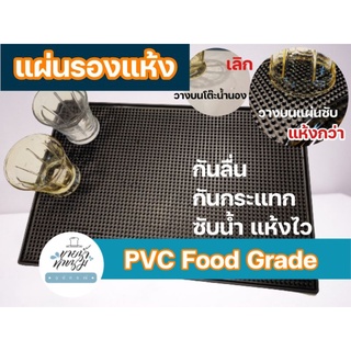 แผ่นรองบาร์  แผ่นรองแห้ง Dry bar mat ขนาด 30x45 cm