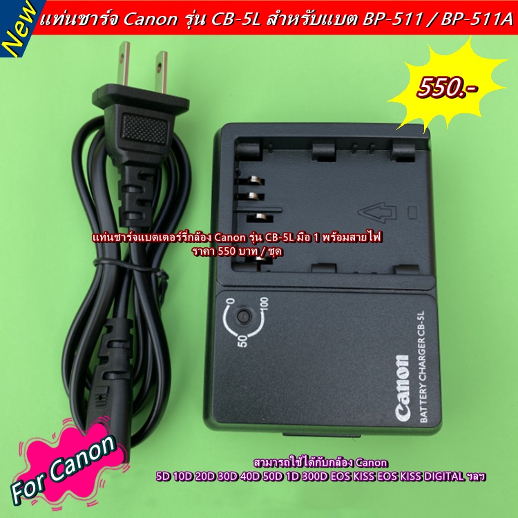 แท่นชาร์จแบต รุ่น BP-511A สำหรับ Canon 10D 20D 30D 40D 50D 5Dc 1D Powershot G1 G2 G3 G5 G5 Pro G6 Pr