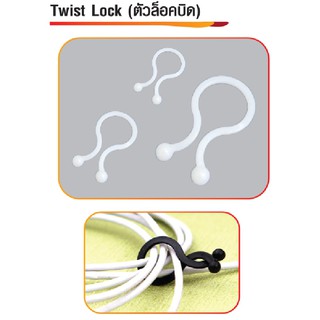 Twist Lock ตัวบิดล็อก ใช้สำหรับรวบสายไฟ T5-T10