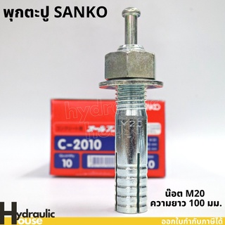 พุ๊กตะปู C-2010 M20 ความยาว100มม. SANKO (ราคาต่อ1 ตัว) พุกตะปู พุกตอก พุกเข็ม ปุ๊กตะปู พลุ๊กตะปู