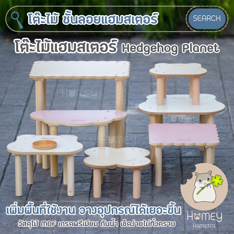 Homey Hamster โต๊ะไม้แฮมสเตอร์ Hedgehog Planet ชั้นลอย โต๊ะไม้ขนาดเล็ก บ้านหลบ เม่น กล่องขุด ขนมเลีย