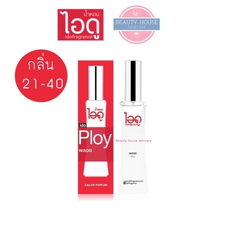 [แพคเกจใหม่] น้ำหอมไอดู (ido fragrance) ⚠️กลิ่น 21-40⚠️ หอมติดทั้งวัน 30ml