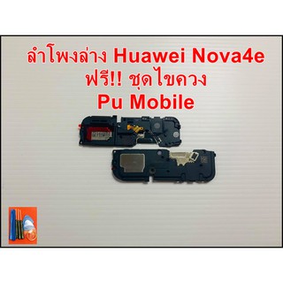 ลำโพงล่าง Huawei Nova 4e  แถมฟรี!! ชุดไขควง อะไหล่คุณภาพดี Pu Mobile