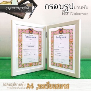 กรอบรูปคู่บานพับ ขนาด A4, ใบทะเบียนสมรส (หน้ากว้าง 1.5cm)