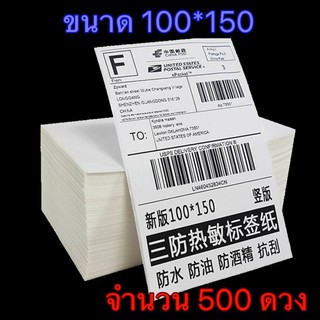 กระดาษความร้อน 100*150 จำนวน 500ดวง กระดาษสติ๊กเกอร์ กระดาษเครื่องปริ้นท์ ใบปะหน้า แบบพับ 100*150 mm