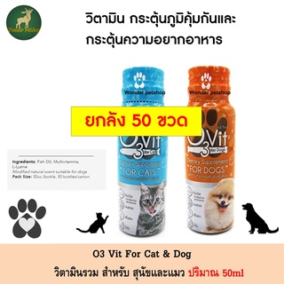 [ลัง 50 ขวด] O3vit วิตามินกระตุ้นภูมิ เสริมอาหาร สำหรับ สุนัข และ แมว 50ml